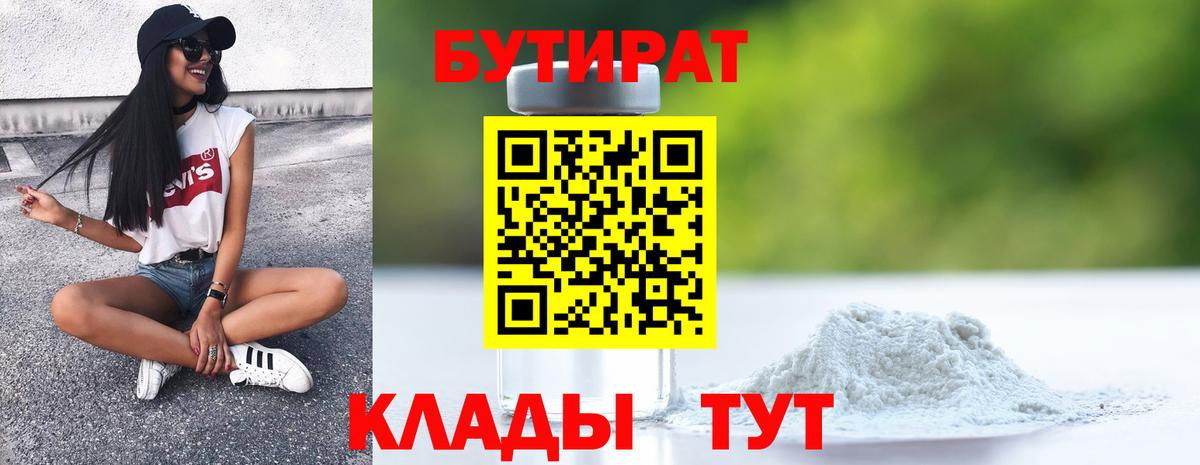БУТИРАТ 99% Рославль