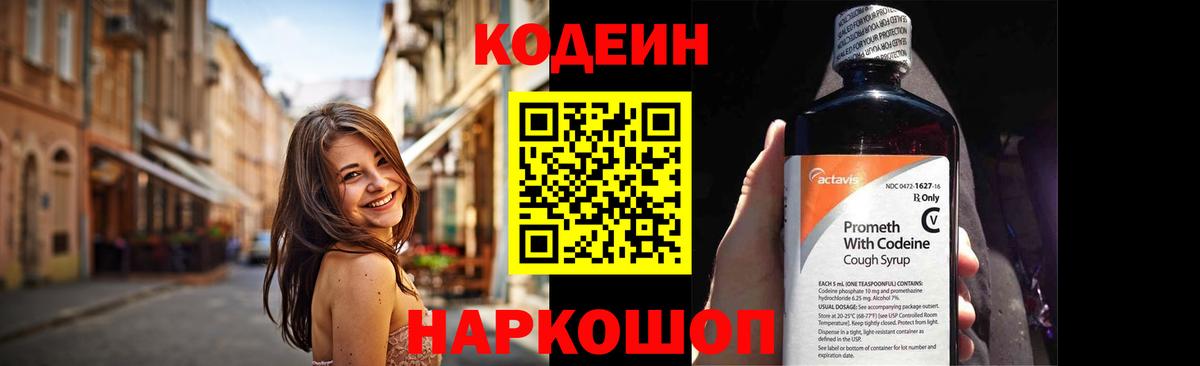 Codein напиток Lean (лин) Рославль